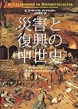 災害と復興の中世史―ヨーロッパの人びとは惨禍をいかに生き延びたか