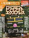 人気列車で行こう 2010年 11/4号 [雑誌]