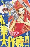 GS美神 極楽大作戦！！（１）【期間限定　無料お試し版】 (少年サンデーコミックス)