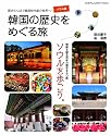 韓国の歴史をめぐる旅　ソウル編 (キネマ旬報ムック)