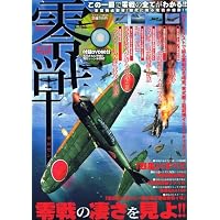 DVD実話零戦―この一冊で零戦の全てがわかる! (マイウェイムック)