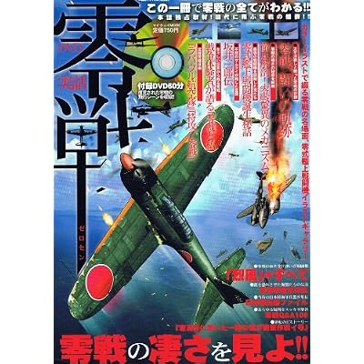 DVD実話零戦―この一冊で零戦の全てがわかる! (マイウェイムック) DVD実話零戦―この一冊で零戦の全てがわかる! (マイウェイムック)