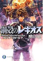 鋼殻のレギオス 22