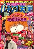 ドンキホーテのパチンコ天国 2008年 06月号 [雑誌]