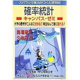 スバラシク実力がつくと評判の確率統計キャンパス・ゼミ (大学数学「キャンパス・ゼミ」シリーズ)