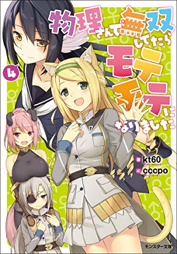 物理さんで無双してたらモテモテになりました ： 4 (モンスター文庫)