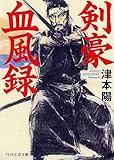 剣豪血風録 (PHP文芸文庫)