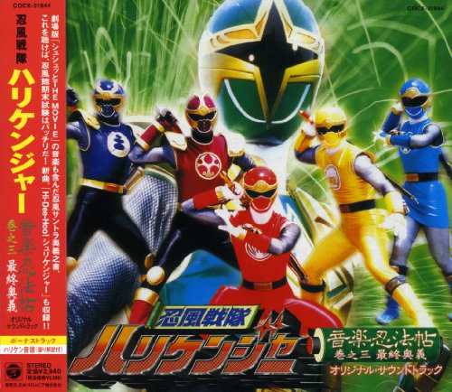 忍風戦隊ハリケンジャー 音楽忍法帖 巻之三 最終奥義 オリジナルサウンドトラック TVサントラ 高取ヒデアキ 広谷順子 影山ヒロノブ 朝川ひろこ