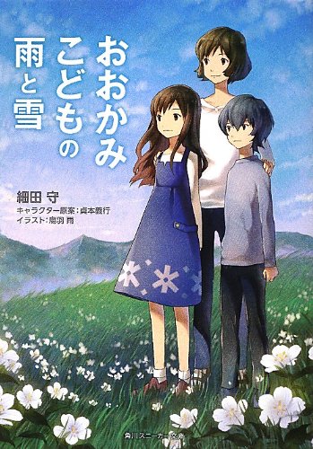 おおかみこどもの雨と雪 (角川スニーカー文庫)