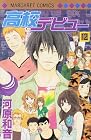高校デビュー 第12巻