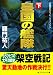 画像: 皇国の艦隊〈下〉 (コスミック文庫)