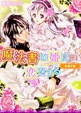 魔法書の姫は恋をする  永遠の証 (角川ビーンズ文庫)