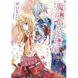 魔道都の修理屋 甘いささやきはキケンです!  (一迅社文庫アイリス)