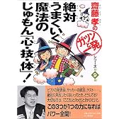 絶対うまくいく魔法のじゅもん「心・技・体」!
