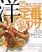 NHKためしてガッテン定番の裏ワザ「洋食&イタリアン」 (AC mook)