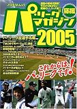 パ・リーグ応援マガジン (2005) (アスペクトムック) パ・リーグ応援マガジン (2005) (アスペクトムック)