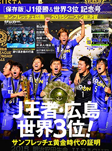 サンフレッチェ広島 2015シーズン総決算 2016年 01 月号 [雑誌]: サッカーマガジンZONE 増刊