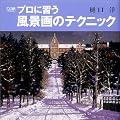 著者の色彩・描画センスがすごすぎて初心者の自分にはついていけないところが多々あった。技法書というより画集的な価値もある見ていて楽しい本。しかし製作過程がよくわかるのでとても参考になった。