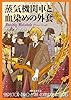蒸気機関車と血染めの外套 (創元推理文庫)