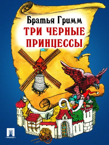 Три черные принцессы (перевод П.Н. Полевого) (Russian Edition)