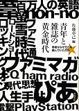 青年と雑誌の黄金時代――若者はなぜそれを読んでいたのか