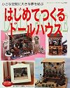 はじめてつくるドールハウス―小さな空間に大きな夢を結ぶ (レディブティックシリーズ (1182))