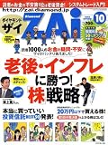 ダイヤモンド ZAi (ザイ) 2008年 10月号 [雑誌]/