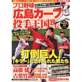 プロ野球 広島カープ投手王国列伝 (スコラムック)