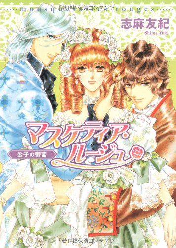 Cover image : マスケティア・ルージュ 公子の帝宮 (角川ビーンズ文庫)