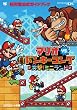 マリオvs.ドンキーコング 突撃!ミニランド (ワンダーライフスペシャル NINTENDO DS任天堂公式ガイドブック)