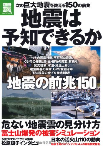 地震は予知できるか (別冊宝島) (別冊宝島 1789 ノンフィクション) 地震は予知できるか (別冊宝島) (別冊宝島 1789 ノンフィクション)
