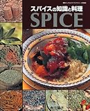 スパイスの知識と料理 (マイライフシリーズ特集版―素敵ブックス)