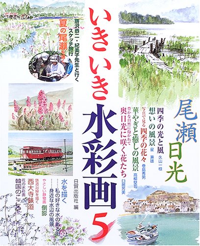 Cover image : いきいき水彩画〈5〉
