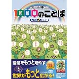 ちょっと難しい1000のことば レベル2 挑戦編