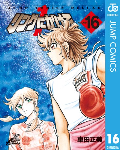 リングにかけろ1 16 (ジャンプコミックスDIGITAL)