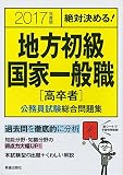 絶対決める!地方初級国家一般職「高卒者」公務員試験総合問題集〈2017年度版〉