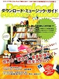 ダウンロード・ミュージック・ガイド―世界の“使える”音楽配信サイト完全カタログ (アスペクトムック)-