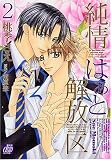 純情はぁと解放区(2) (ドラコミックス)