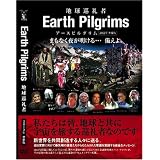 アースピルグリム~地球巡礼者~ 2012年準備版 [DVD]