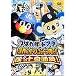 つば九郎&ドアラ 球界No.1マスコットは俺だ!漢(おとこ)の十番勝負! [DVD]