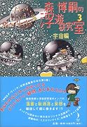 森博嗣の浮遊研究室〈3〉宇宙編 (ダ・ヴィンチ・ブックス)