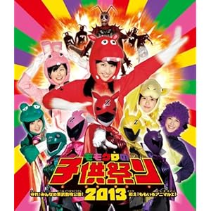 「ももクロの子供祭り2013~守れ! みんなの東武動物公園 戦え! ももいろアニマルZ! ~」LIVE [DVD]