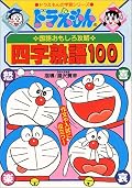 ３歳の娘の為に。楽しく四字熟語を覚えてほしいな。