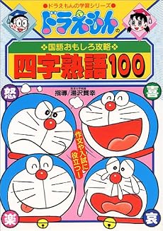 四字熟語100 (ドラえもんの学習シリーズ―ドラえもんの国語おもしろ攻略)