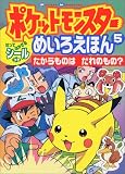 ポケットモンスターめいろえほん (5) (小学館のテレビ絵本シリーズ)