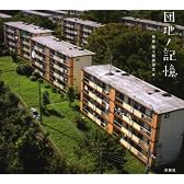 団地ノ記憶