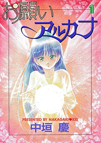 お願いアルカナ　１ (Japanese Edition)