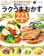 人気料理家が提案!絶対おいしい!ラクうまおかず223品: プロだからできる、おいしくて失敗なしの手間なしレシピ満載! (GAKKEN HIT MOOK 学研のお料理レシピ)