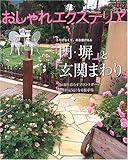 おしゃれエクステリア―さりげなくて、存在感がある門・塀と玄関まわり (生活シリーズ―すてきなガーデンデザイン)