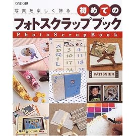 写真を楽しく飾る初めてのフォトスクラップブック